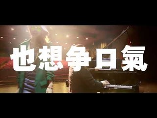 【HD】犀牛甜心-減不下去_ [Official Music Video] 官方字幕版MV