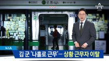 2년 전 김군 ‘나홀로 근무’…상황 근무자 무단 이탈