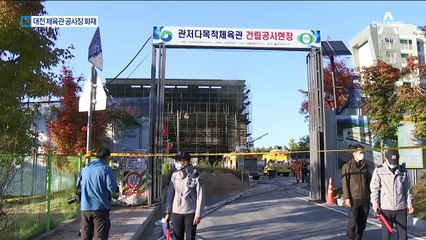 대전 체육관 신축 공사장에서 화재…11명 부상