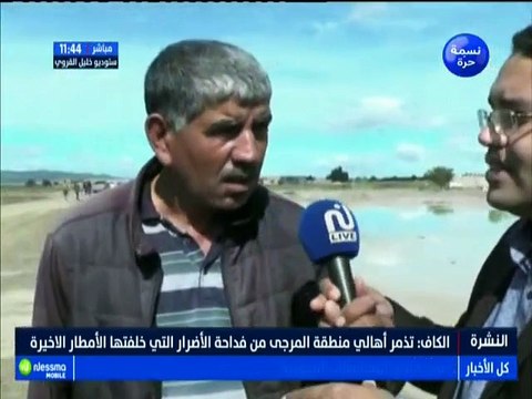 الكاف : تذمر أهالي منطقة المرجي من فداحة الأضرار التي خلفتها الأمطار الأخيرة