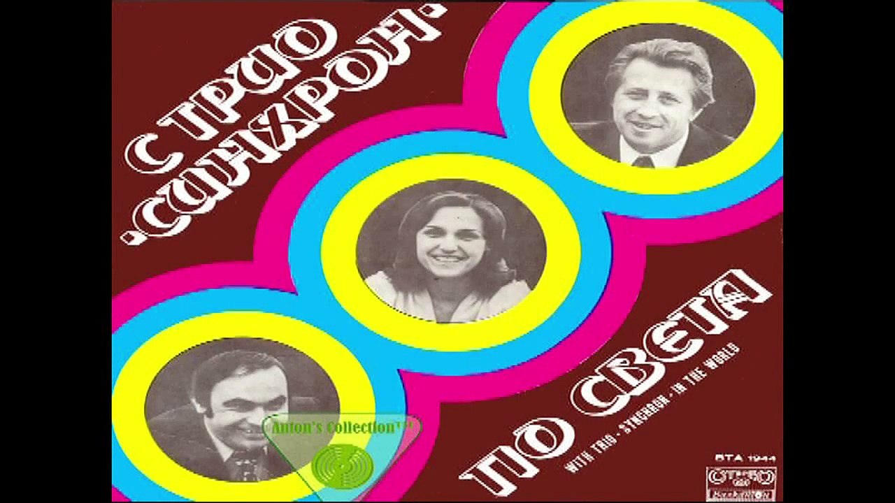 Трио Синхрон - Ти Си Отиваш [high quality]