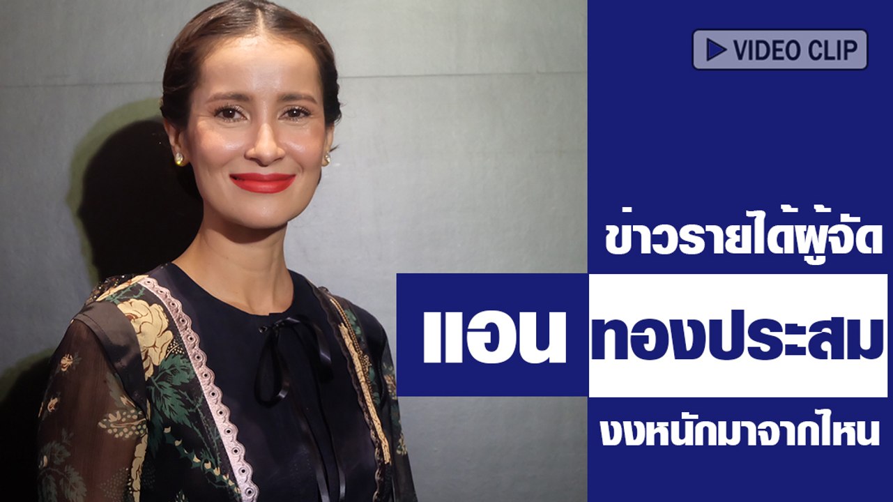 แอน ทองประสม สุดงงหลังมีข่าวเปิดรายได้ผู้จัดมือทอง
