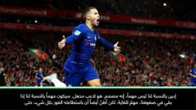 كرة قدم: الدوري الإنكليزي: يمكن لهازارد الفوز بكل شيء في تشيلسي... لا يحتاج للذهاب إلى إسبانيا- ساري