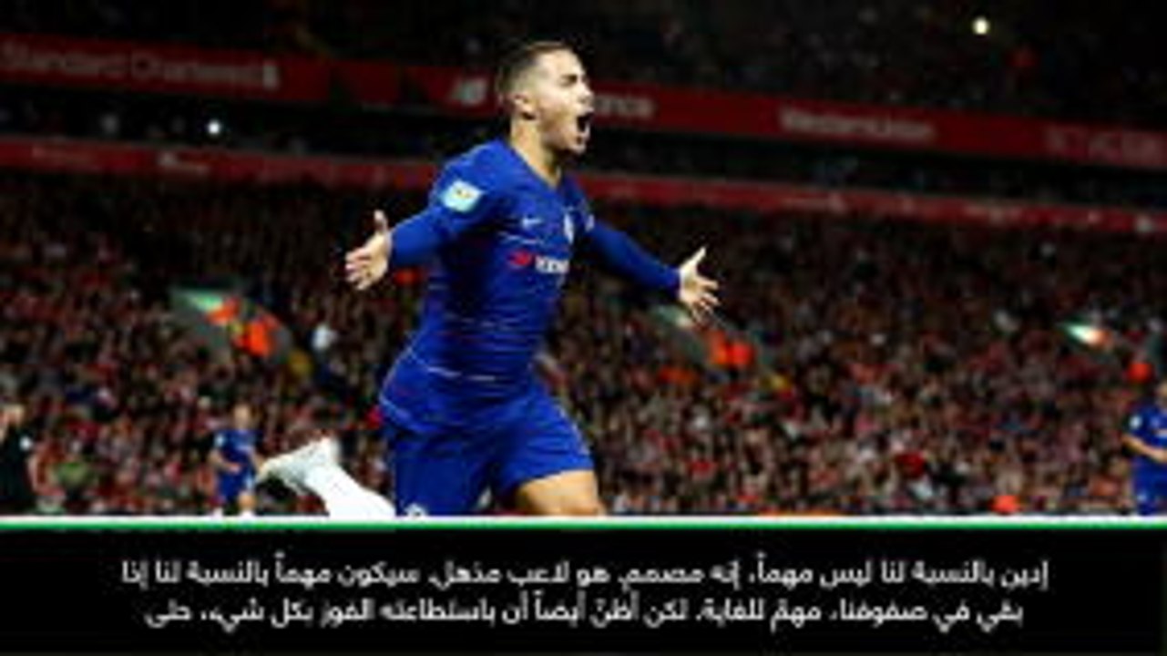 كرة قدم: الدوري الإنكليزي: يمكن لهازارد الفوز بكل شيء في تشيلسي... لا يحتاج للذهاب إلى إسبانيا- ساري