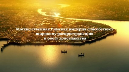 Восточная Молния | История Бога «Расцвет и упадок Римской империи»