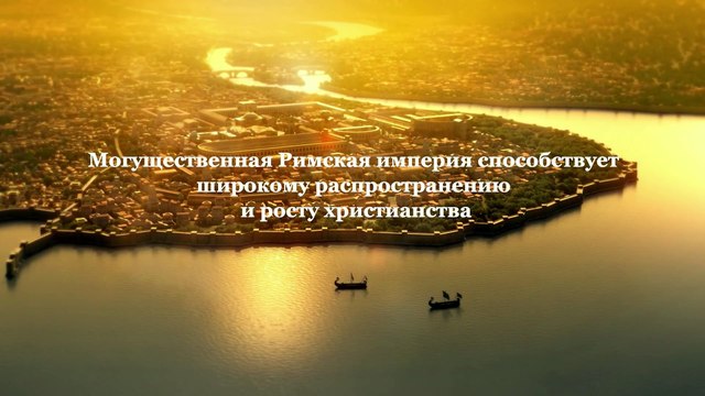 Восточная Молния | История Бога «Расцвет и упадок Римской империи»