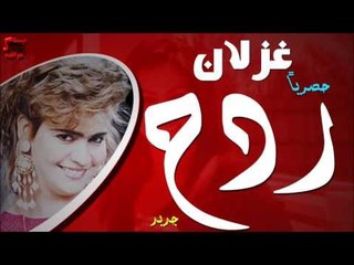 غزلان - ردح | ردح عراقى