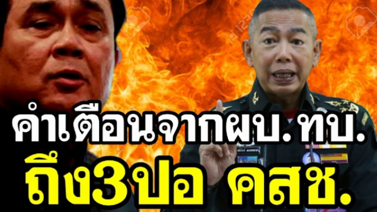 คำเตือนจากผบทบ ถึง 3ปอคสช.