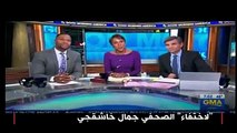 هل تتغير علاقة واشنطن بالرياض بعد خاشقجي؟