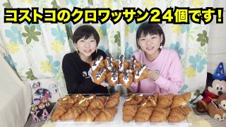 【大食い】コストコ・クロワッサン２４個アレンジ♪【双子】【高カロリー】