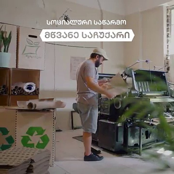 მაკულატურის შემგროვებელი და გადამამუშავებელი სოციალური საწარმო მწვანე საჩუქარი/Green Gift საქართველოს ბანკის სოციალური პასუხისმგებლობის ფარგლებში შეიქმნა შე