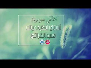 حميد الفراتي  أشتاق لنظرة عينك  اغاني سورية