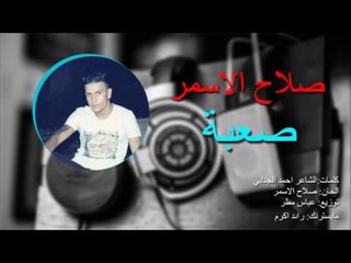 صلاح الأسمر- صعبة | حفلات عراقية 2016