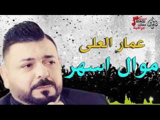عمار العلى - موال اسهر - خشابه اصليه | حفلات عيد الأضحى 2016