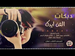 دبكــة 2019 || آلعن ايدك