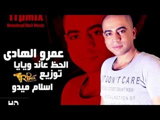 الاحساس العالى  اغنية  الحظ عاند ويايا ( كل ذنبى ) الفنان عمرو الهادى هتعيش معاها