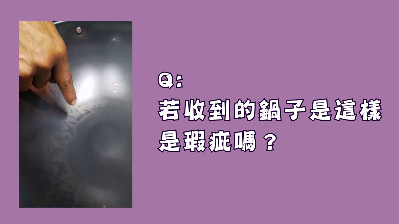 【阿媽牌生鐵鍋】若收到鍋子是這樣算正常的嗎?