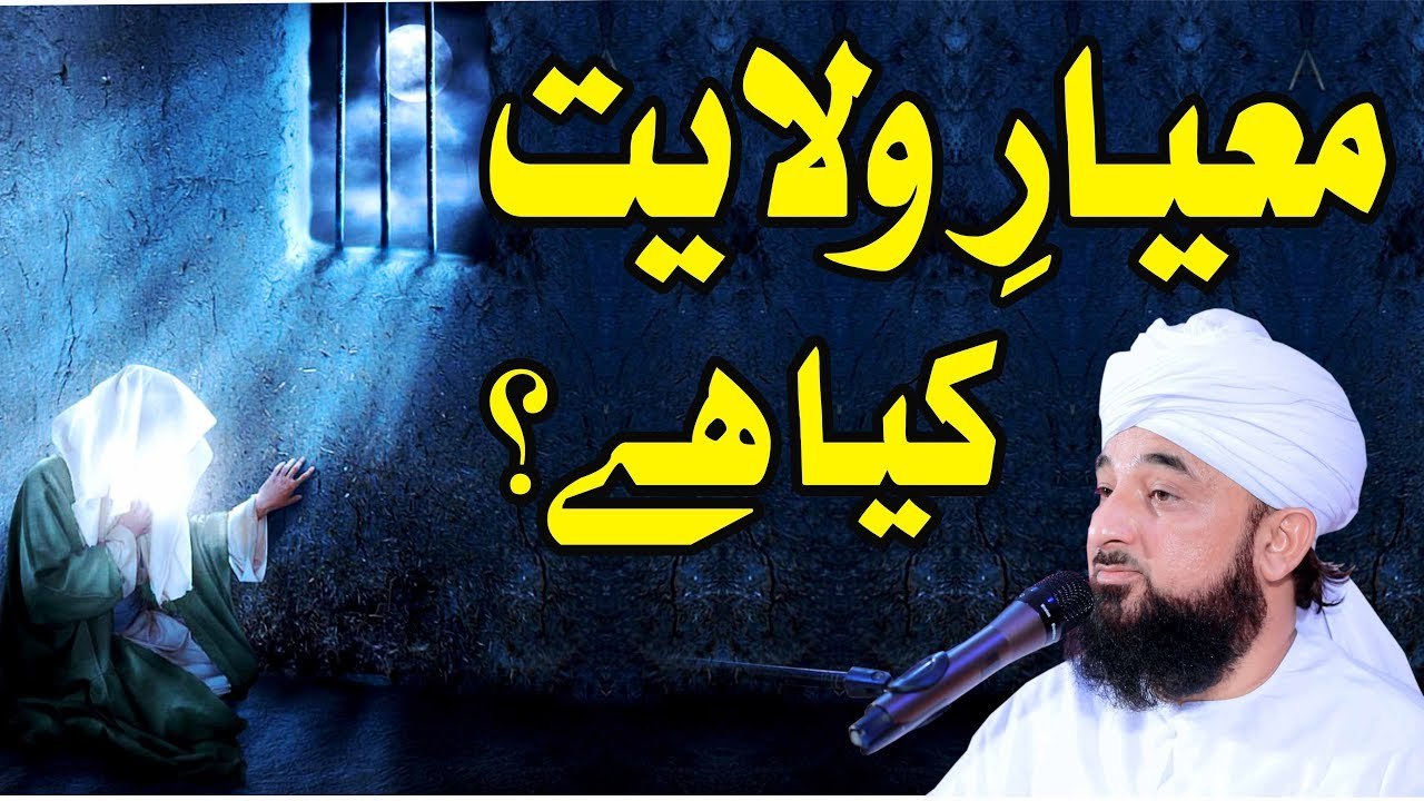 Muhammad Raza Saqib Mustafai - Meyaar-e-Wilayat Kya Hai
