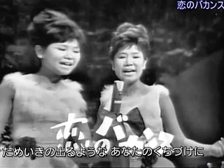 恋のバカンス・・ザ・ピーナッツ