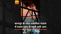 कानपुर के परेड रामलीला पंडाल में रावण दहन से पहले लगी आग