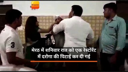 मेरठ में शनिवार रात को एक रेस्टोरेंट में दरोगा की पिटाई कर दी गई