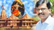 Ram Temple पर Shiv Sena के Sanjay Raut का बयान, आज नहीं बना तो फिर कभी नहीं बनेगा | वनइंडिया हिन्दी