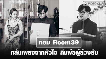 ทอม Room39 กลั่นเพลงจากหัวใจ ถึงพ่อผู้ล่วงลับ