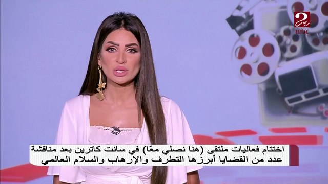 اختتام فعاليات ملتقى هنا نصلي معاً في سانت كاترين بعد مناقشة عدد من القضايا أبرزها التطرف والإرهاب والسلام العالمي