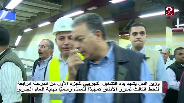 وزير النقل يشهد التشغيل التجريبي للجزء الأول من المرحلة الرابعة للخط الثالث لمترو الأنفاق