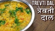 त्रेवटी दाल - Trevti Dal Recipe In Hindi - Gujarati Mix Dal Recipe - Indian Lentil Curry - Toral