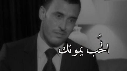 كاظم الساهر - الحب يموتك !