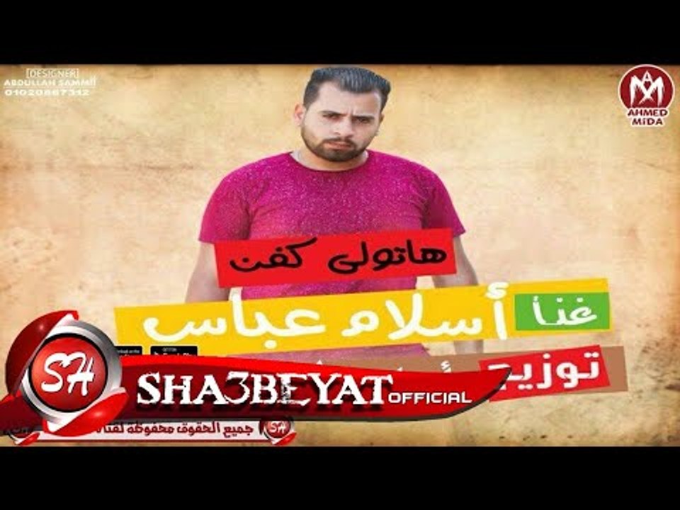 مهرجان هاتولى كفن غناء اسلام عباس توزيع اسلام ك...