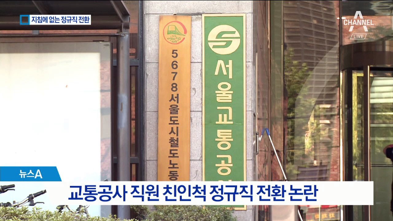 교통공사, 정부 지침에 없는 무리한 ‘정규직 전환’