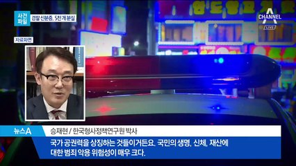 [사건파일]경찰, 신분증·수갑 분실…장비관리 ‘허술’