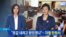 “옷값 내려고 받았겠나”…박근혜, 자필 탄원서 제출