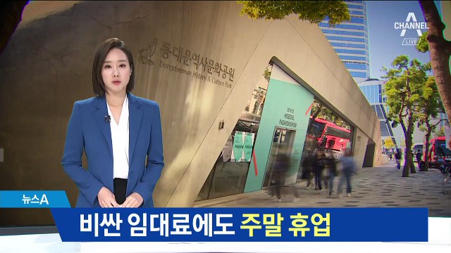 비싼 임대료에 주말 휴업…세금 먹는 전시판매장