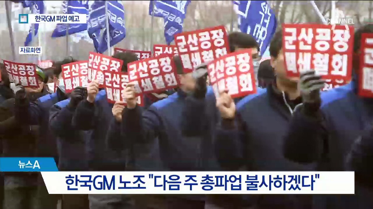 한국GM ‘먹튀’ 논란…노조, 다음 주 총파업 예고