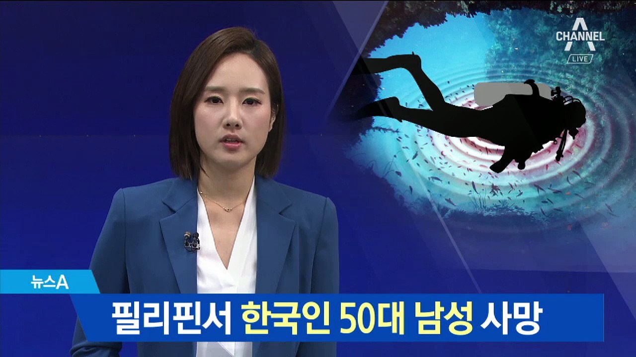 필리핀에서 스쿠버다이빙하던 한국인 남성 사망