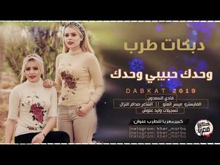 دبكــة 2019 | وحدك حبيبي وحدك