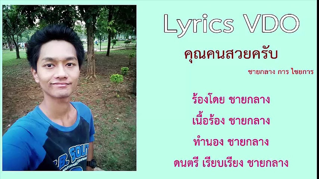 คุณคนสวยครับ - ชายกลาง [Lyrics VDO]