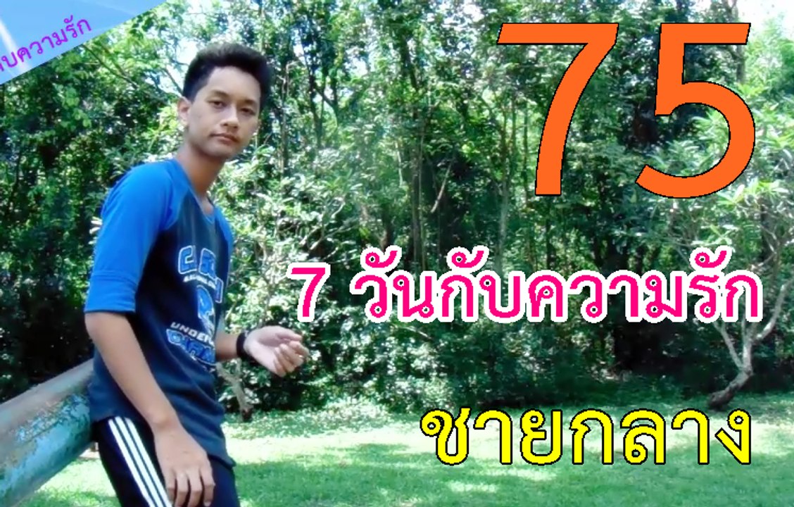 7 วันกับความรัก  - ชายกลาง (แต่งเอง เพลงที่ 75)