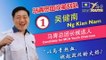 Ng Kian Nam’s people-oriented approach for MCA polls