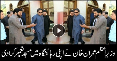 PM Imran Khan builds a mosque in his own residence