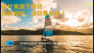 《悲傷逆流成河》結局是什么？易遙與齊銘離開了這個世界