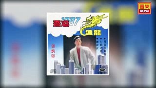 郭炳堅 - 追龍 [Original Music Audio]