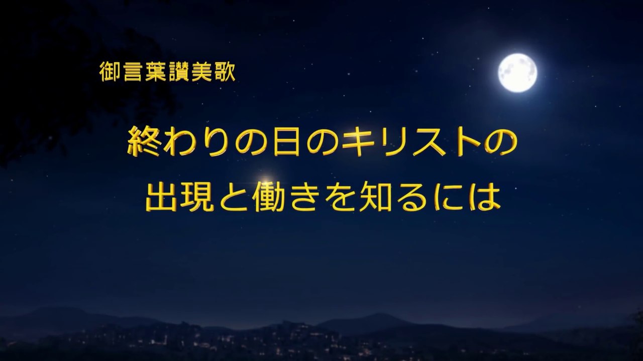 全能神教会　キリスト教会讃美歌「終わりの日のキリストの出現と働きを知るには」