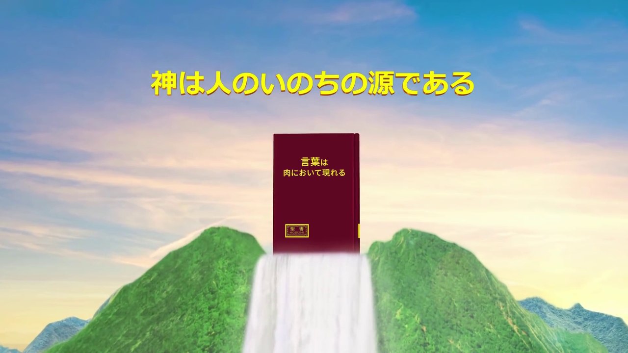 全能神教会　終わりの日のキリストの語られる言葉 「神は人のいのちの源である」貴方は私の主