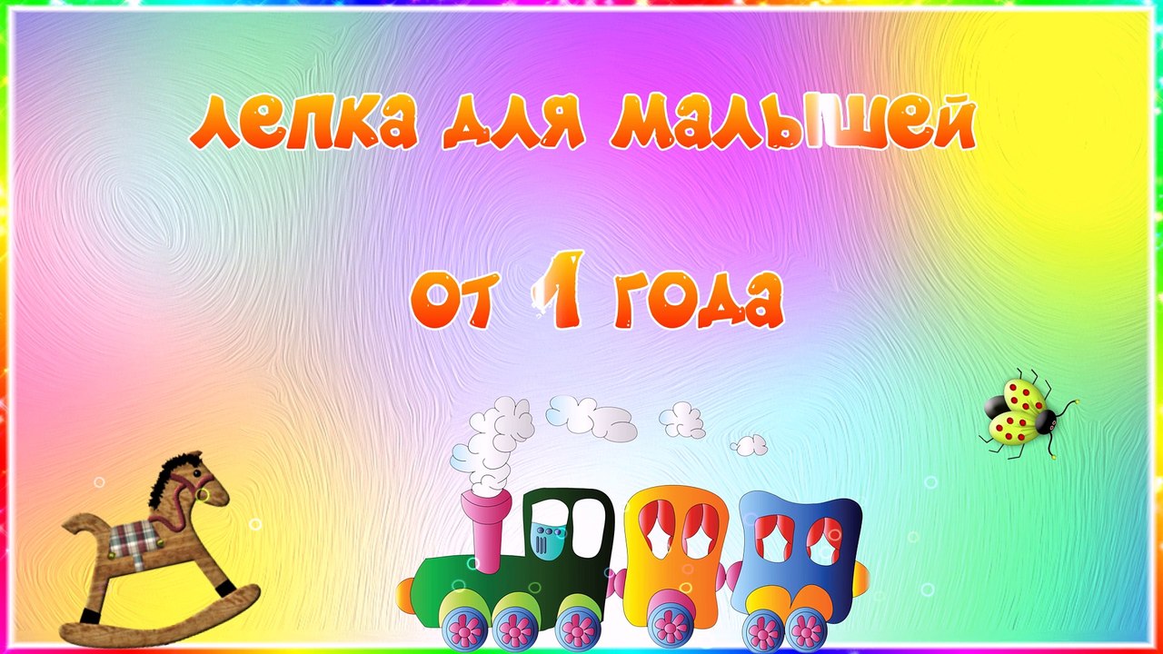 ЛЕПКА ДЛЯ МАЛЫШЕЙ ИЗ ПЛАСТИЛИНА / ЛЕПКА ДЛЯ ДЕТЕЙ 1-2 ЛЕТ