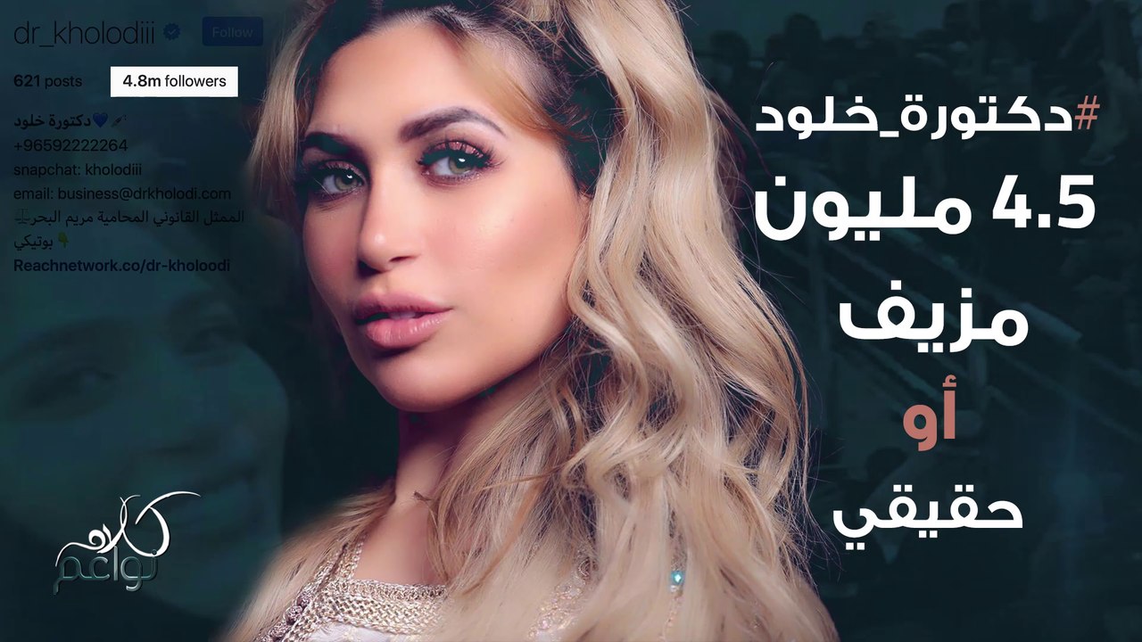 خلود ترد على كل الذين يتهمونها بشراء متابعين على انستقرام