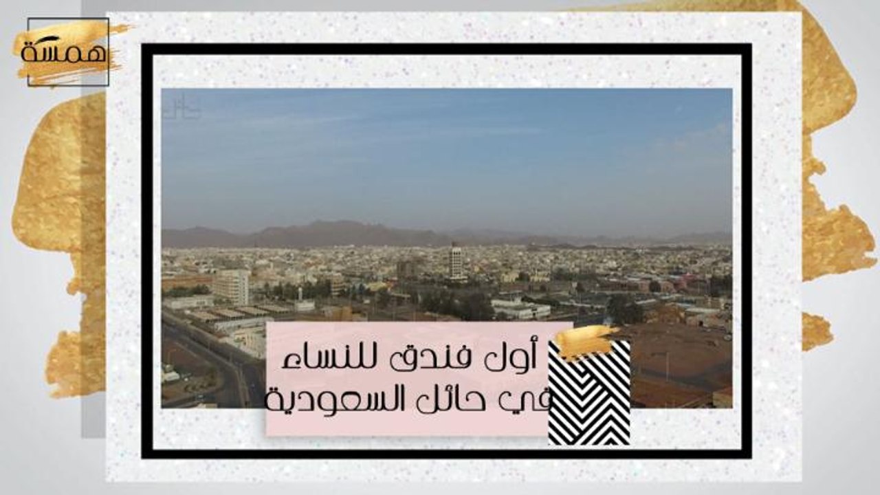 #MBCHamsa - أول فندق للنساء في حائل السعودية